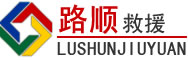 金安区道路救援